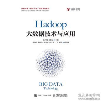 Hadoop大数据技术与应用