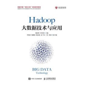 Hadoop大数据技术与应用