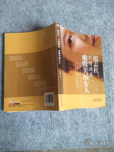 范志红：不懂健康，难做美丽女人：不懂健康.难做美丽女人