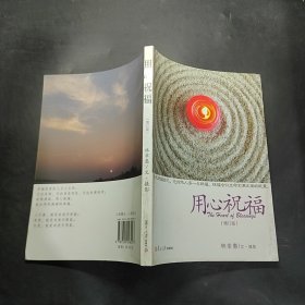 用心祝福