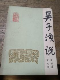 吳子淺說