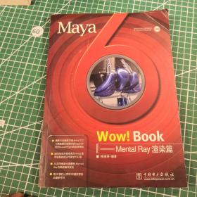 Maya 6 Wow Book--Mental Ray渲染篇