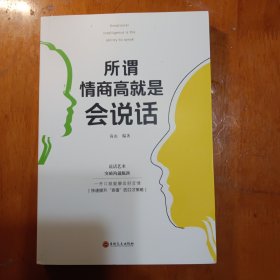 所谓情商高就是会说话