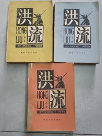 《洪流》上中下册