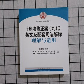 《刑法修正案（九）》条文及配套司法解释理解与适用