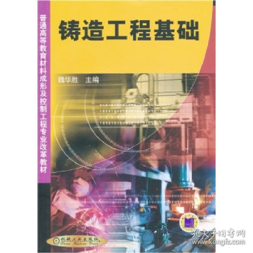 铸造工程基础(本科教材)9787111098843机械工业出版社