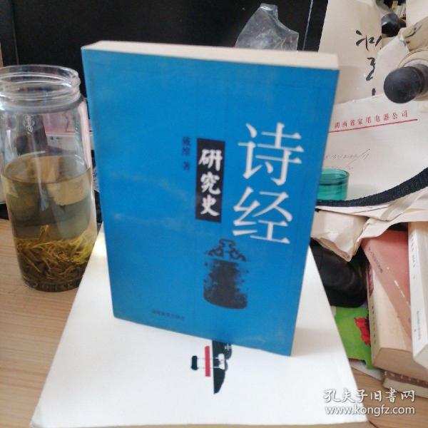 诗经研究史 一版一印.，，