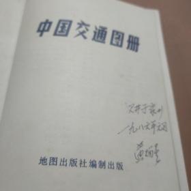 地图收藏-中国交通图册.地图出版社 （塑皮）