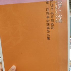 筑梦·心迹 民进中央开明画院第二届理事会理事作品集