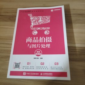 商品拍摄与图片处理（全彩微课版）张莉、胡令  著9787115536006