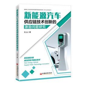 新能源汽車供應(yīng)鏈技術(shù)創(chuàng)新的激勵(lì)問(wèn)題研究