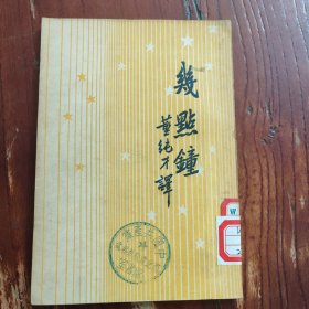 几点钟
