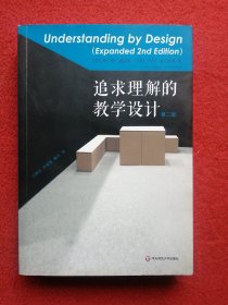 追求理解的教学设计（第二版）