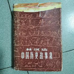 林汉达中国历史故事集（1983年一版一印，精装 有插图）