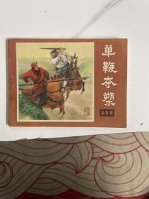 连环画:单鞭夺槊 说唐之十八