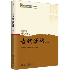 古代汉语（上册）北大版留学生本科汉语教材 张联荣 刘子瑜 新版