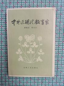 中外近现代教育家