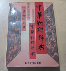 中华对联辞典