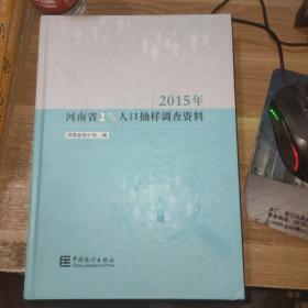 2015年河南省1%人口抽样调查资料（附光盘）