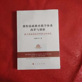 课程思政教育教学体系改革与创新 基于农林院校学科特点的研究