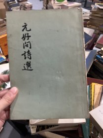 元好问诗选