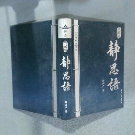 静思语