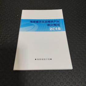 湖南省文化及相关产业统计概览2016