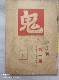 民国创刊号《鬼》