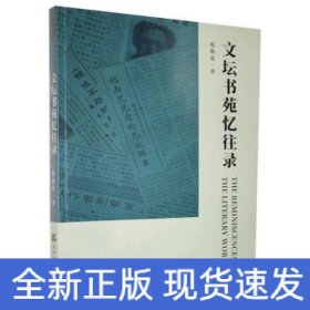 文坛书苑忆往录