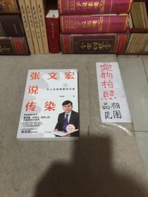 张文宏说传染