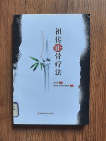 祖传正骨疗法