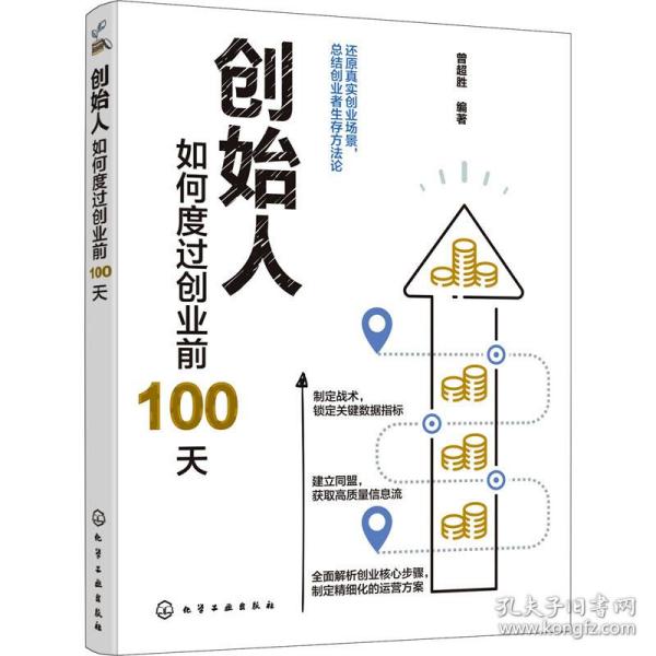 创始人：如何度过创业前100天