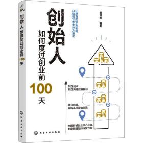 创始人：如何度过创业前100天