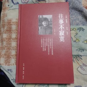 往事不寂寞