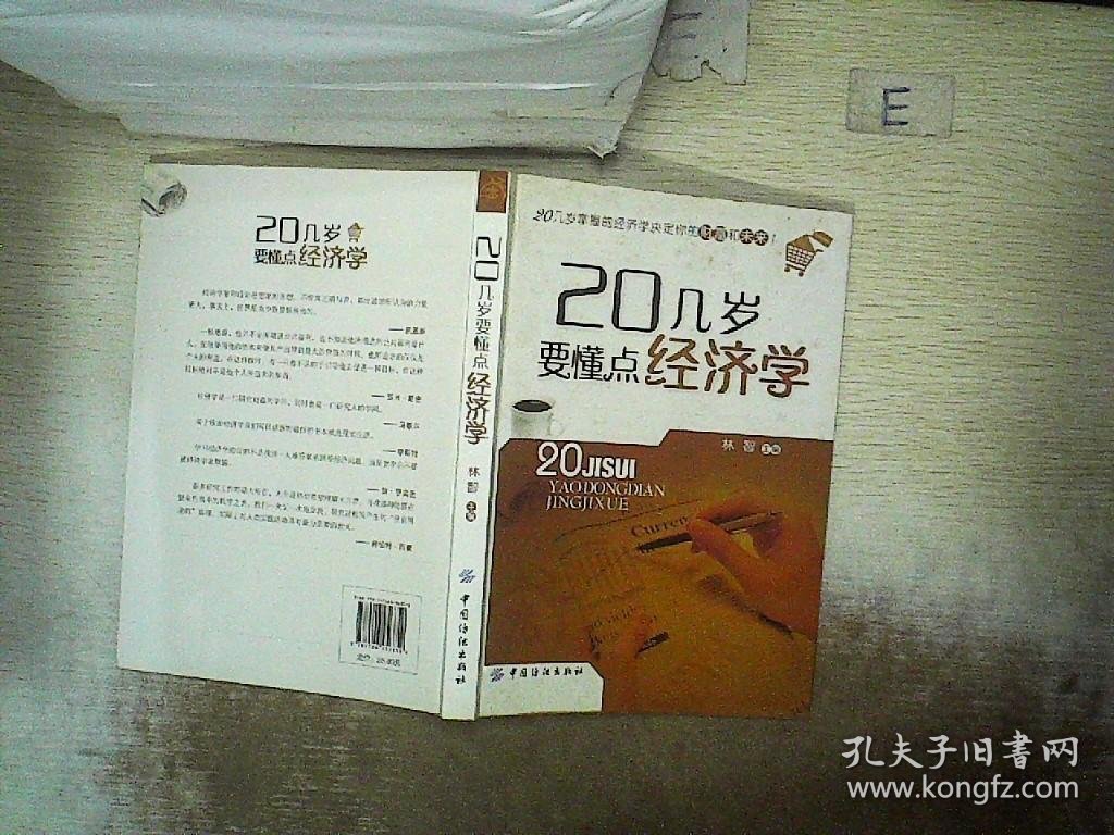 20几岁要懂点经济学...