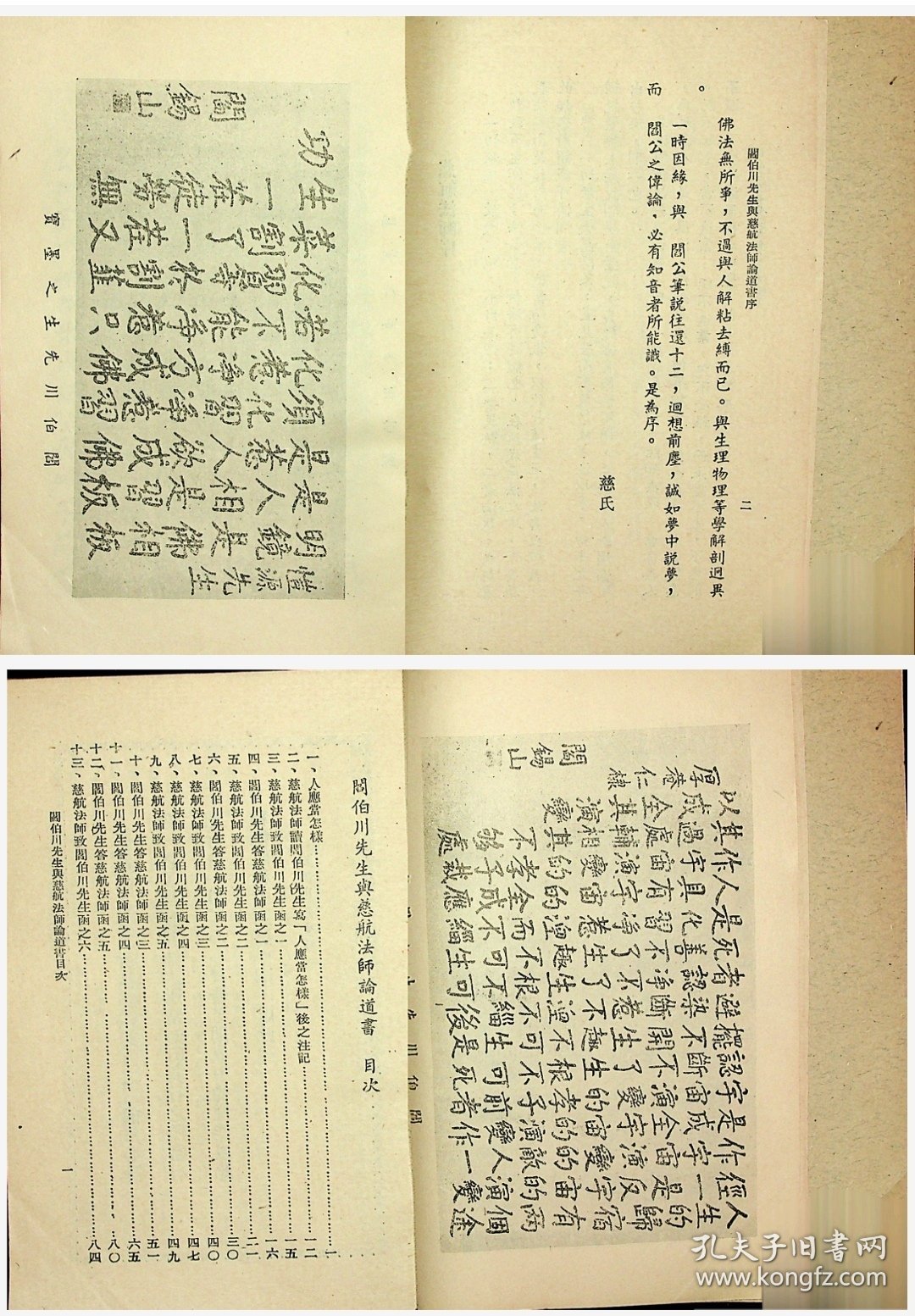 民国阎伯川先生与慈航法师论道书