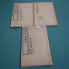 线装:伤寒论浅注补正（八卷）