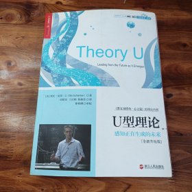 U型理论（全新升级版）