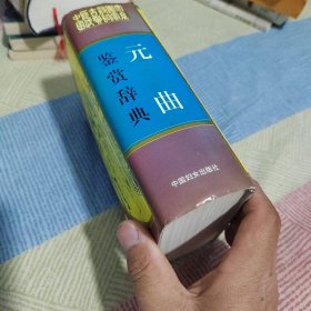元曲鉴赏辞典