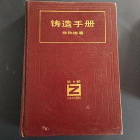 铸造手册（特种铸造）