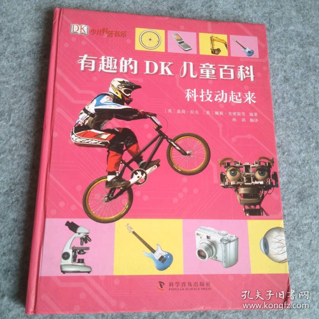 有趣的DK儿童百科：科技动起来     9787110078518