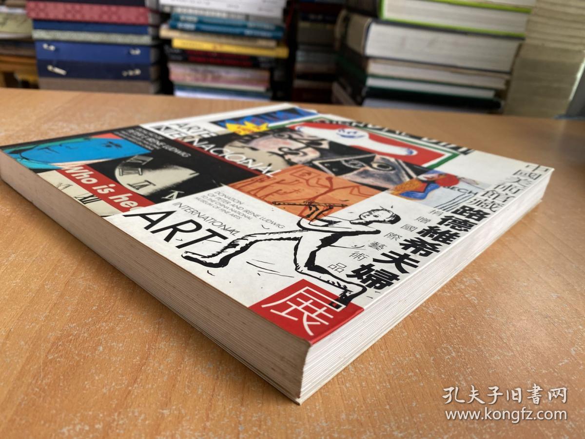 中国美术馆藏路德维希夫妇捐赠国际艺术品展（铜版纸彩印）
