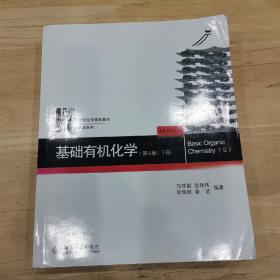 基础有机化学(第4版)下册