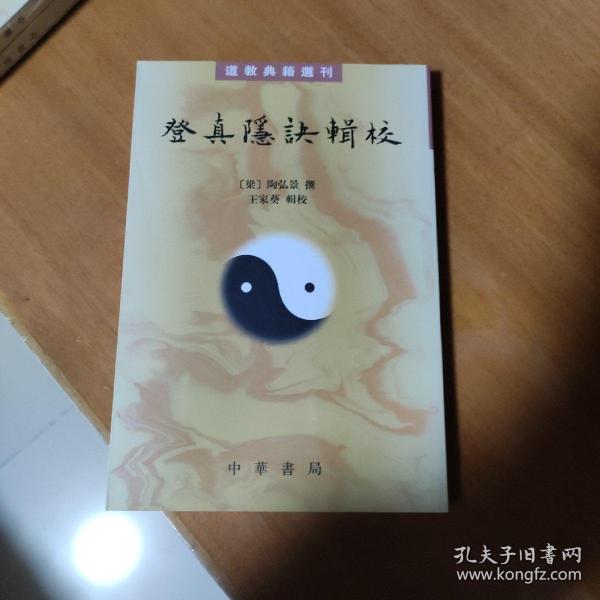 登真隐诀辑校：道教典籍选刊