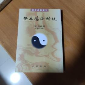登真隐诀辑校：道教典籍选刊