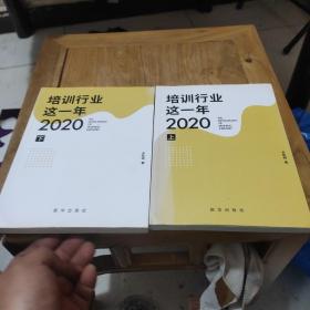 培训行业这一年?2020 （上下册）