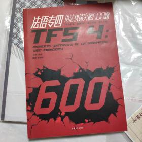 法语专四语法快速突破600题