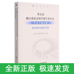 第五届浙江省社会科学界学术年会学术专场文集(数字政府与数字治理)