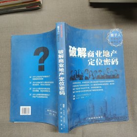 圈子人实战地产系列丛书：破解商业地产定位密码