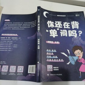 你还在背“单”词吗？